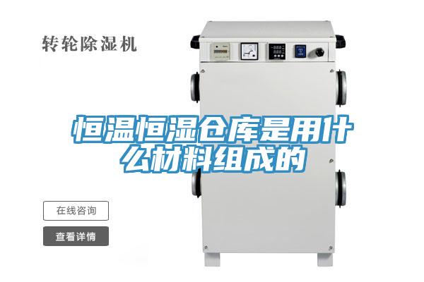 恒溫恒濕倉庫是用什么材料組成的
