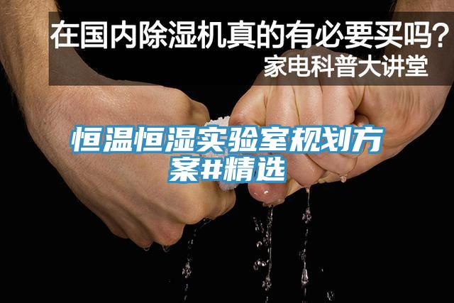 恒溫恒濕實驗室規(guī)劃方案#精選