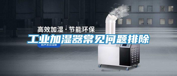 工業(yè)加濕器常見(jiàn)問(wèn)題排除