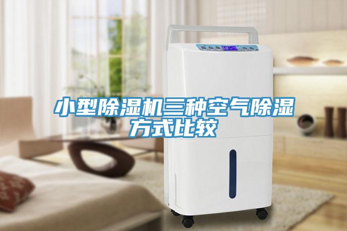小型除濕機(jī)三種空氣除濕方式比較