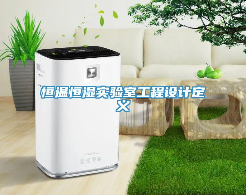 恒溫恒濕實驗室工程設(shè)計定義