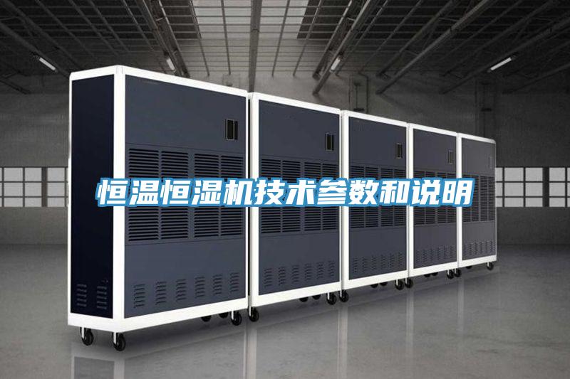 恒溫恒濕機(jī)技術(shù)參數(shù)和說明