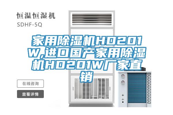 家用除濕機HD201W,進(jìn)口國產(chǎn)家用除濕機HD201W廠家直銷