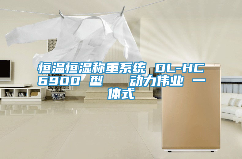 恒溫恒濕稱重系統(tǒng) DL-HC6900 型   動(dòng)力偉業(yè) 一體式