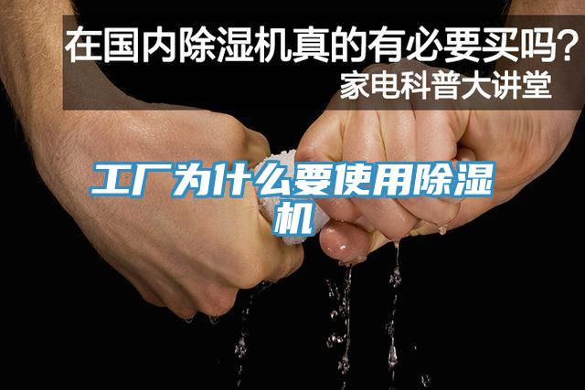工廠為什么要使用除濕機(jī)