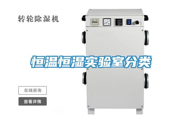 恒溫恒濕實(shí)驗(yàn)室分類