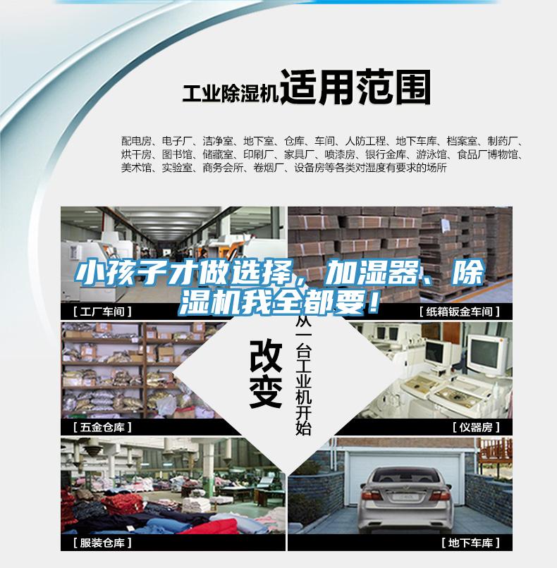 小孩子才做選擇，加濕器、除濕機(jī)我全都要！