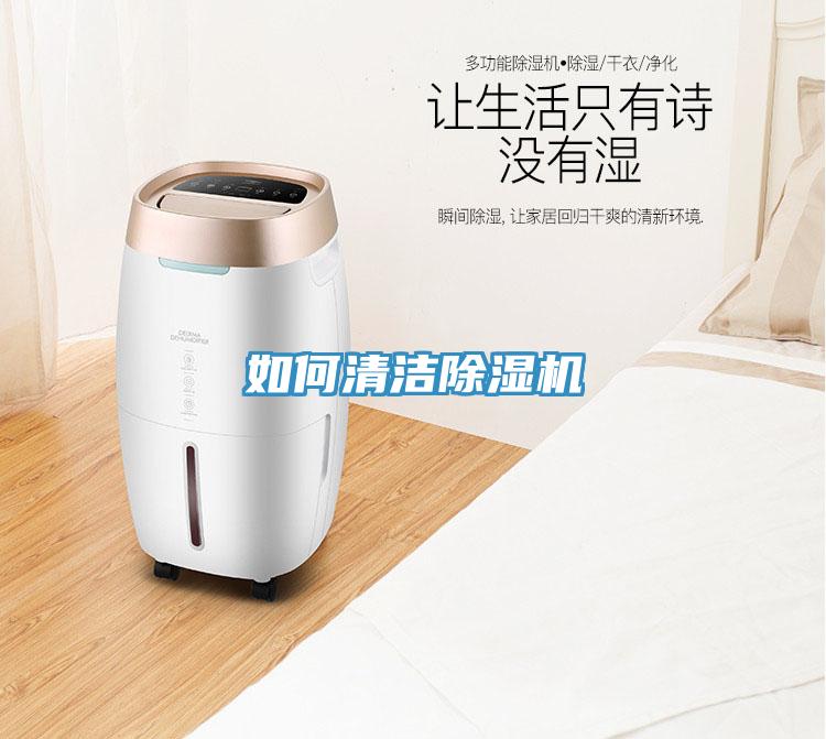 如何清潔除濕機(jī)
