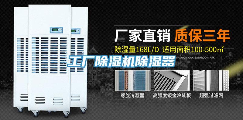 工廠除濕機(jī)除濕器