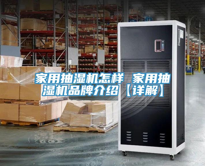 家用抽濕機(jī)怎樣 家用抽濕機(jī)品牌介紹【詳解】