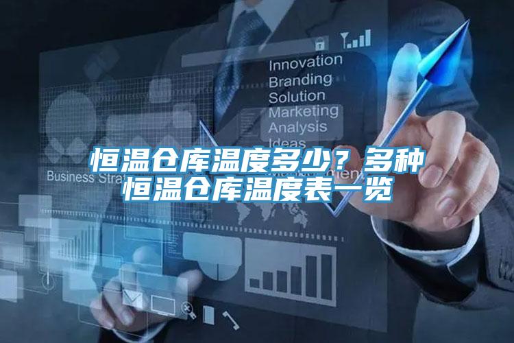 恒溫倉庫溫度多少？多種恒溫倉庫溫度表一覽