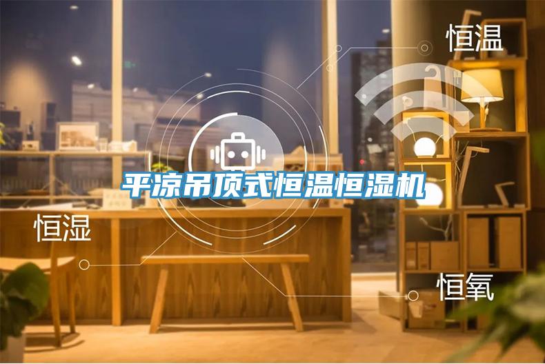 平?jīng)龅蹴斒胶銣睾銤駲C(jī)