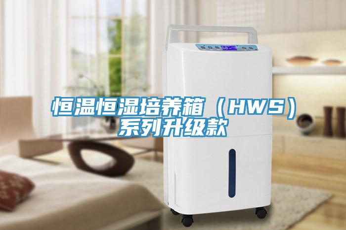 恒溫恒濕培養(yǎng)箱（HWS）系列升級(jí)款