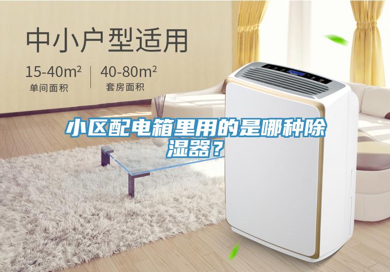 小區(qū)配電箱里用的是哪種除濕器？