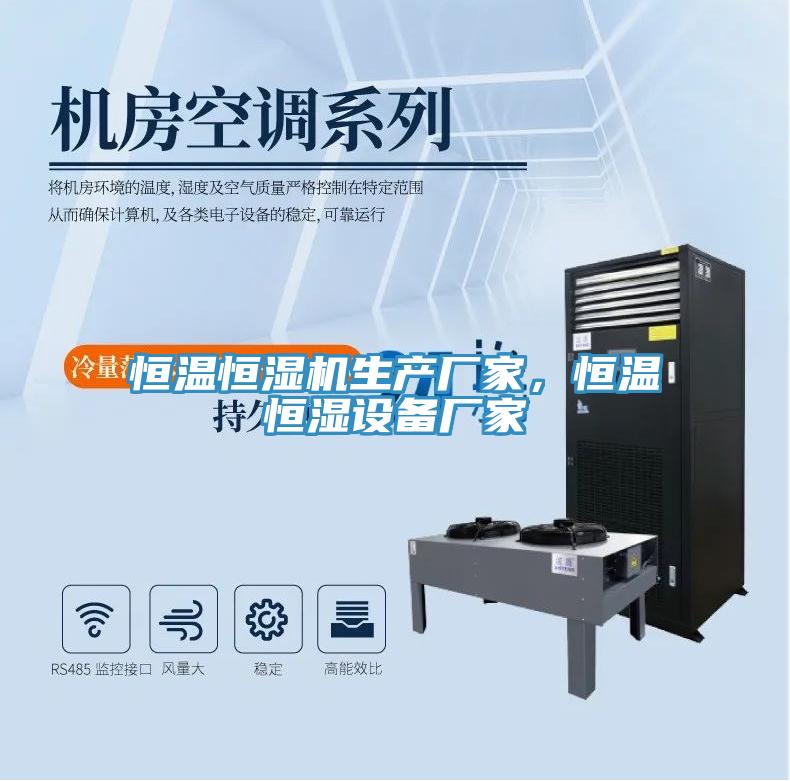 恒溫恒濕機(jī)生產(chǎn)廠家，恒溫恒濕設(shè)備廠家
