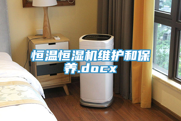 恒溫恒濕機(jī)維護(hù)和保養(yǎng).docx