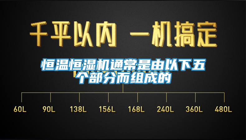 恒溫恒濕機(jī)通常是由以下五個(gè)部分而組成的