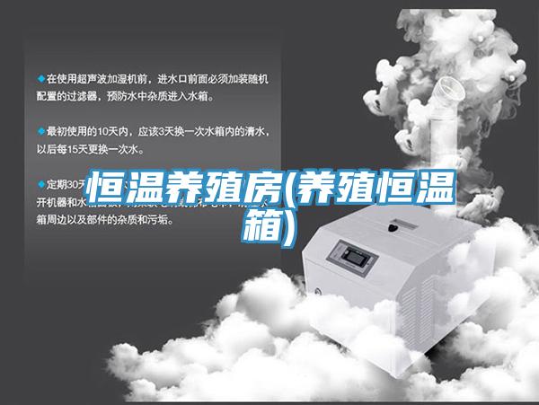 恒溫養(yǎng)殖房(養(yǎng)殖恒溫箱)