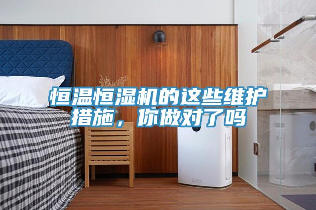 恒溫恒濕機(jī)的這些維護(hù)措施，你做對(duì)了嗎