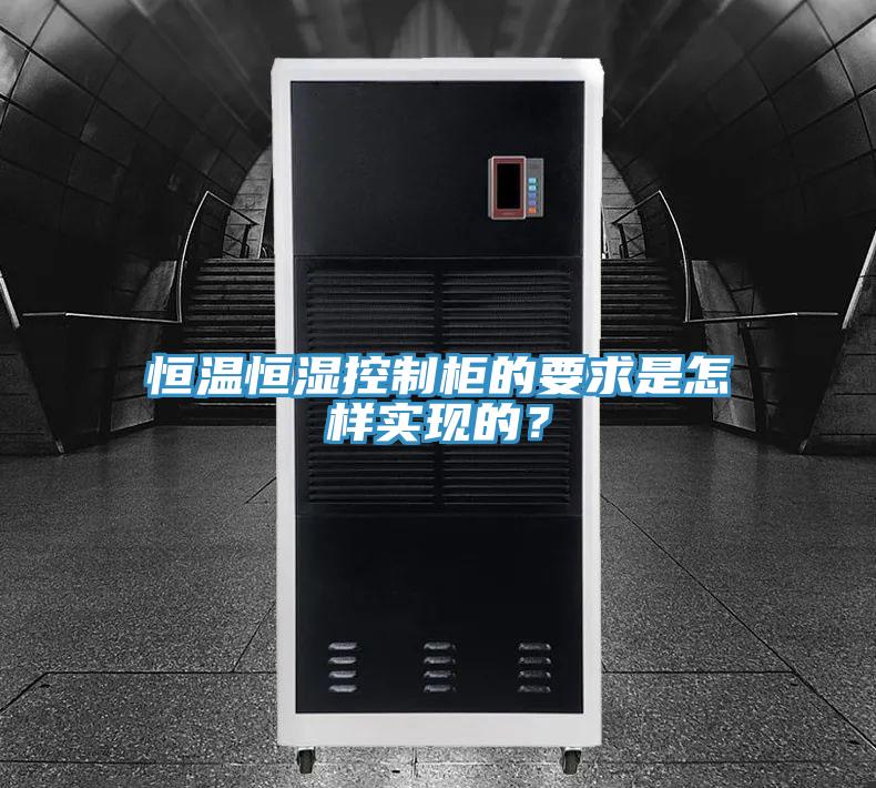 恒溫恒濕控制柜的要求是怎樣實(shí)現(xiàn)的？