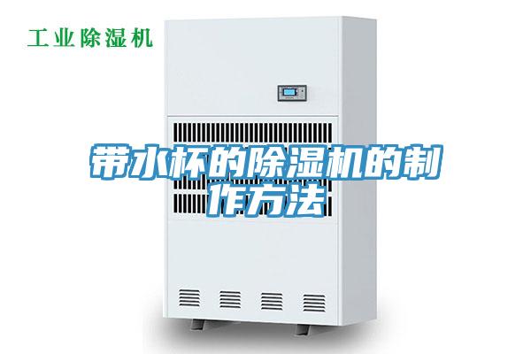 帶水杯的除濕機(jī)的制作方法
