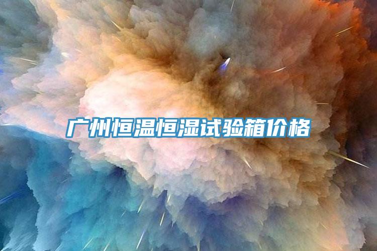 廣州恒溫恒濕試驗(yàn)箱價(jià)格