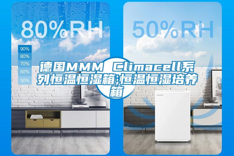 德國MMM Climacell系列恒溫恒濕箱,恒溫恒濕培養(yǎng)箱