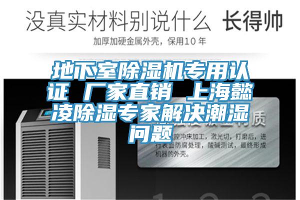 地下室除濕機(jī)專用認(rèn)證 廠家直銷 上海懿凌除濕專家解決潮濕問題