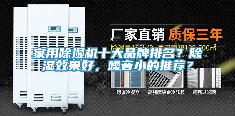 家用除濕機十大品牌排名？除濕效果好，噪音小的推薦？