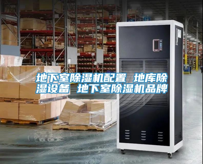 地下室除濕機(jī)配置 地庫(kù)除濕設(shè)備 地下室除濕機(jī)品牌
