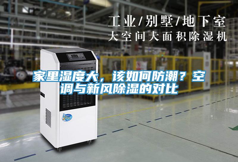 家里濕度大，該如何防潮？空調(diào)與新風(fēng)除濕的對比