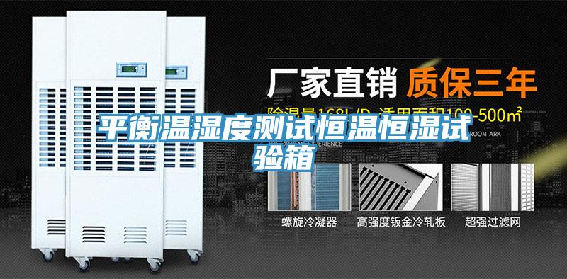 平衡溫濕度測試恒溫恒濕試驗(yàn)箱