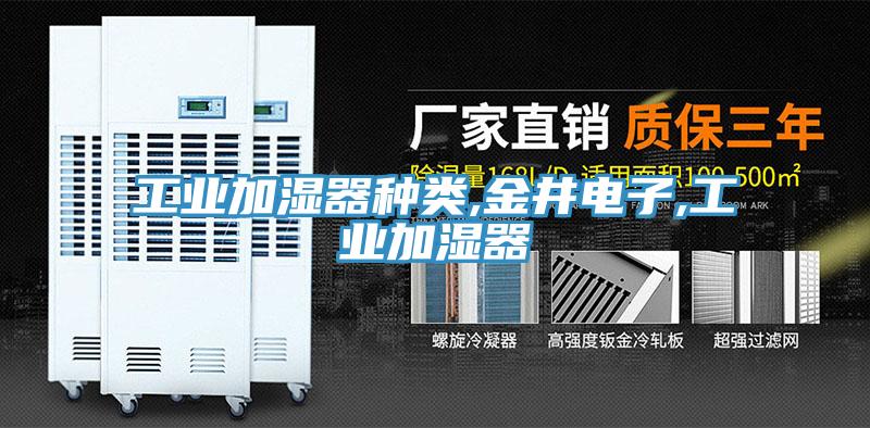 工業(yè)加濕器種類,金井電子,工業(yè)加濕器