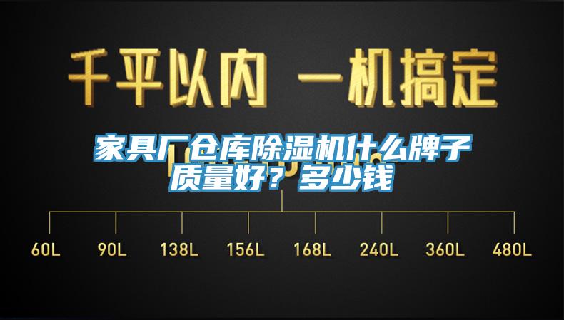 家具廠倉(cāng)庫(kù)除濕機(jī)什么牌子質(zhì)量好？多少錢