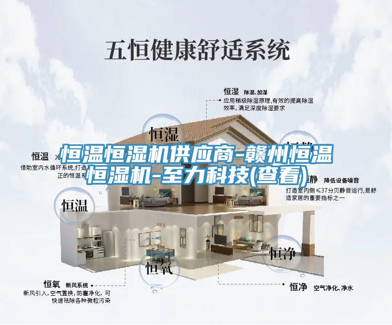恒溫恒濕機(jī)供應(yīng)商-贛州恒溫恒濕機(jī)-至力科技(查看)