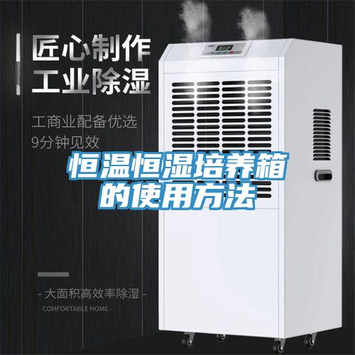 恒溫恒濕培養(yǎng)箱的使用方法