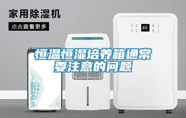 恒溫恒濕培養(yǎng)箱通常要注意的問(wèn)題