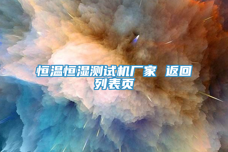 恒溫恒濕測(cè)試機(jī)廠家 返回列表頁(yè)