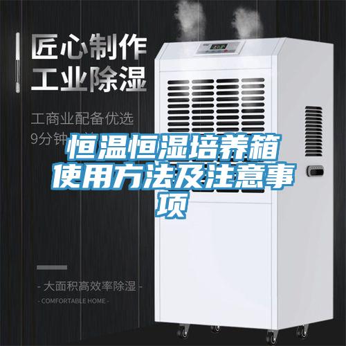 恒溫恒濕培養(yǎng)箱使用方法及注意事項(xiàng)