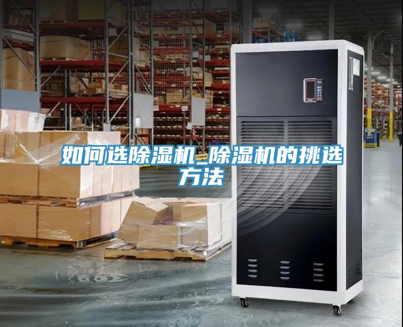 如何選除濕機_除濕機的挑選方法