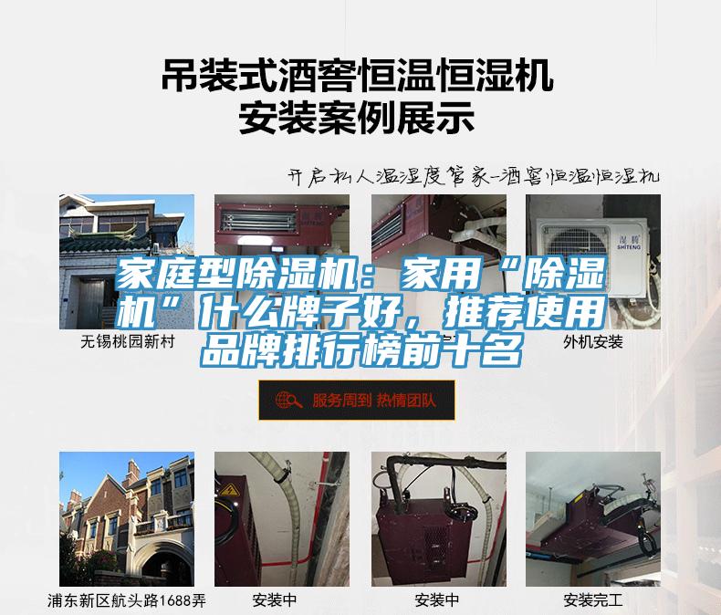 家庭型除濕機(jī)：家用“除濕機(jī)”什么牌子好，推薦使用品牌排行榜前十名