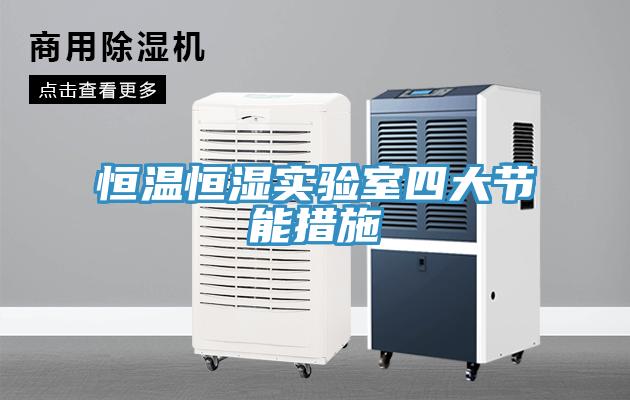 恒溫恒濕實驗室四大節(jié)能措施