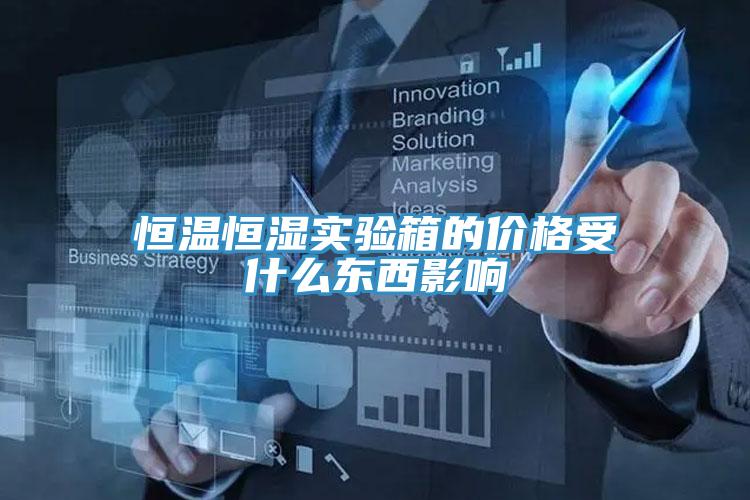 恒溫恒濕實驗箱的價格受什么東西影響