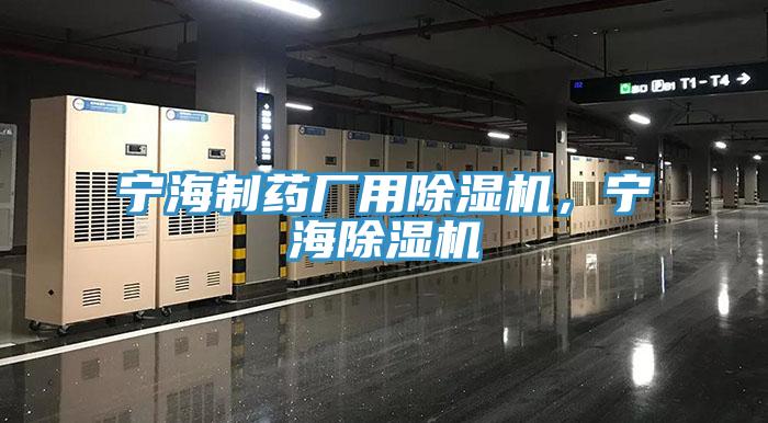 寧海制藥廠用除濕機(jī)，寧海除濕機(jī)