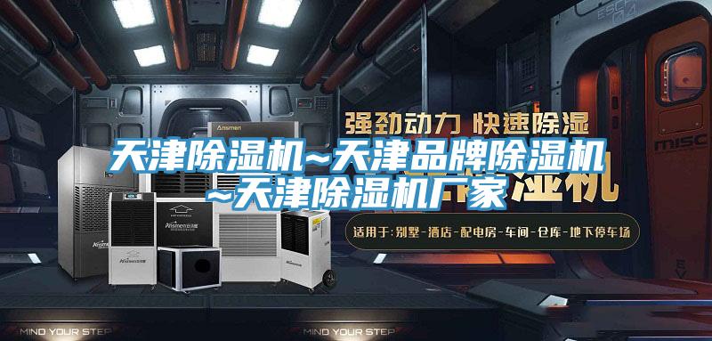 天津除濕機(jī)~天津品牌除濕機(jī)~天津除濕機(jī)廠家