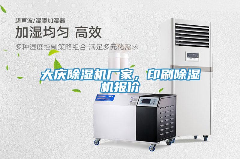 大慶除濕機(jī)廠家，印刷除濕機(jī)報(bào)價(jià)