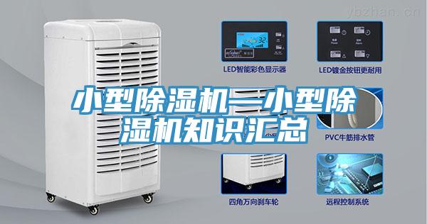 小型除濕機(jī)—小型除濕機(jī)知識(shí)匯總