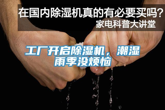 工廠開啟除濕機(jī)，潮濕雨季沒煩惱