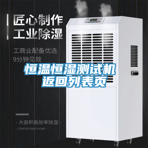 恒溫恒濕測(cè)試機(jī) 返回列表頁(yè)