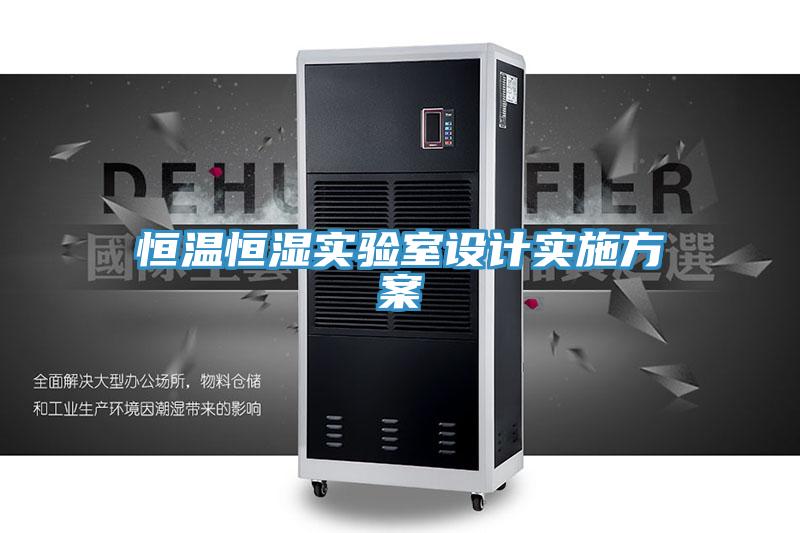 恒溫恒濕實(shí)驗(yàn)室設(shè)計(jì)實(shí)施方案